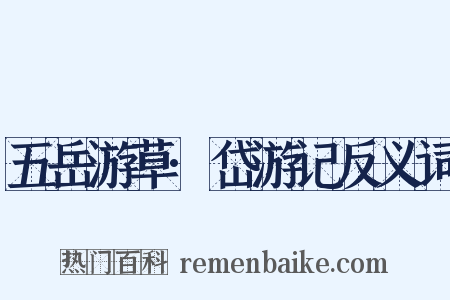 五岳游草·岱游记反义词是什么意思的图片